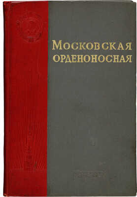 Московская орденоносная область / Под ред. К.Ф. Калашникова, Г.Н. Пальцева, И.А. Холина. [М.]: Моск. рабочий, 1939. 